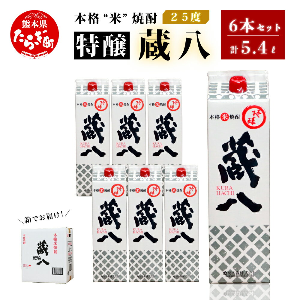 【発送時期が選べる】球磨焼酎 特醸 蔵八 1800ml×6本 25度 酒 お酒 アルコール 本格焼酎 米焼酎 焼酎 パック 米 米麹 多良木町産 ギフト 贈り物 6本セット セット 房の露株式会社 熊本県 多良木町 送料無料