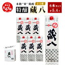 【ふるさと納税】【発送時期が選べる】球磨焼酎 特醸 蔵八 1800ml×6本 25度 酒 お酒 アルコール 本格焼酎 米焼酎 焼酎 パック 米 米麹 多良木町産...