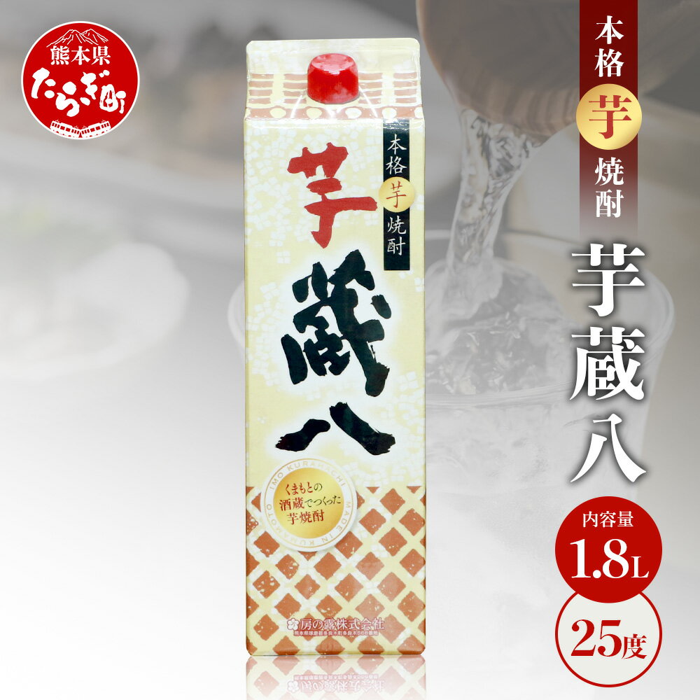 [発送時期が選べる]球磨焼酎 芋 蔵八1800ml 25度 酒 お酒 アルコール 本格焼酎 芋焼酎 焼酎 パック 芋 多良木町産 ギフト 贈り物 房の露株式会社 熊本県 多良木町 送料無料