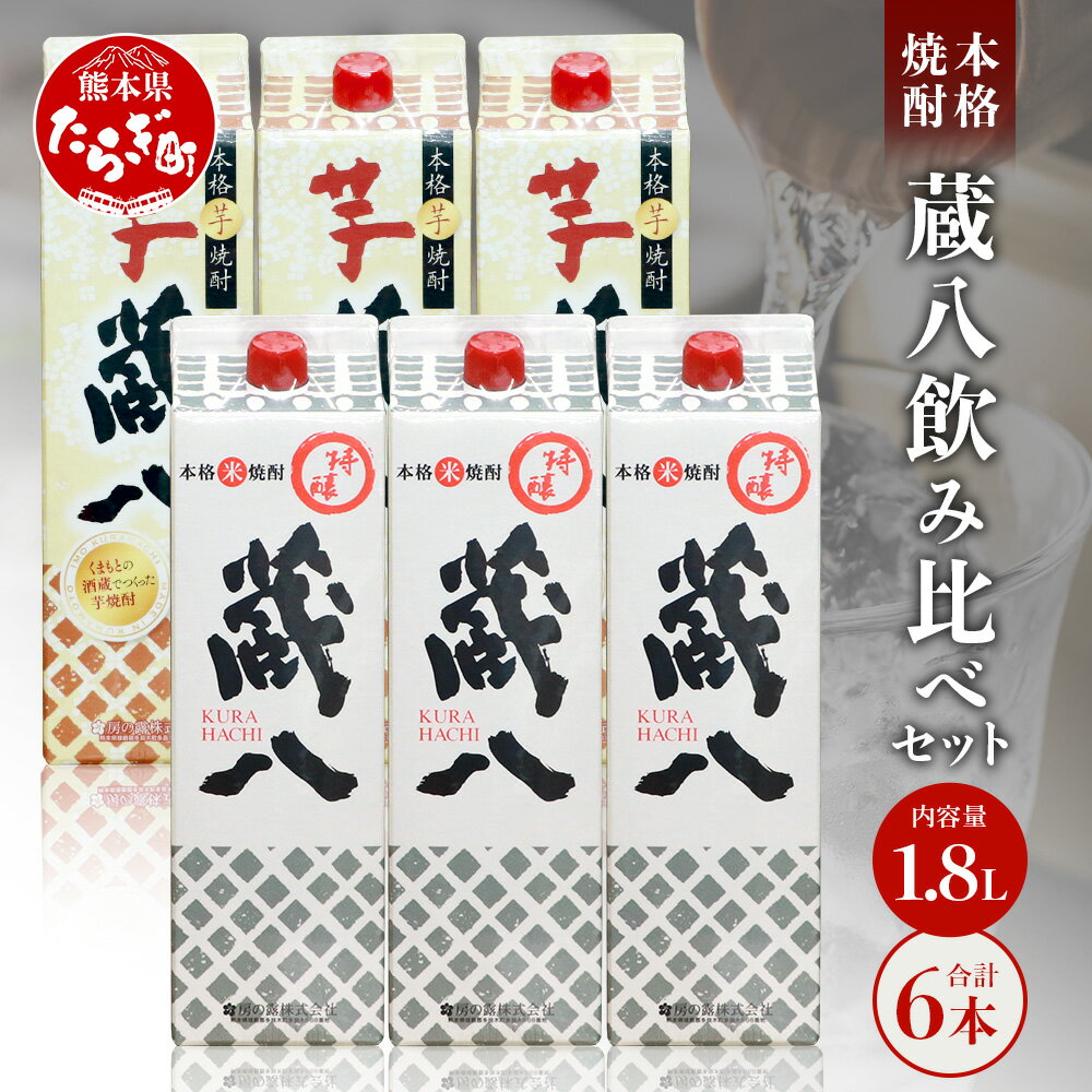 [発送時期が選べる]球磨焼酎 特醸蔵八・芋蔵八 飲み比べ セット 1800ml×6本 25度 酒 お酒 アルコール 本格焼酎 米焼酎 芋焼酎 焼酎 パック 米 米麹 芋 多良木町産 ギフト 贈り物 6本 セット 房の露株式会社 熊本県 多良木町 送料無料 039-0129