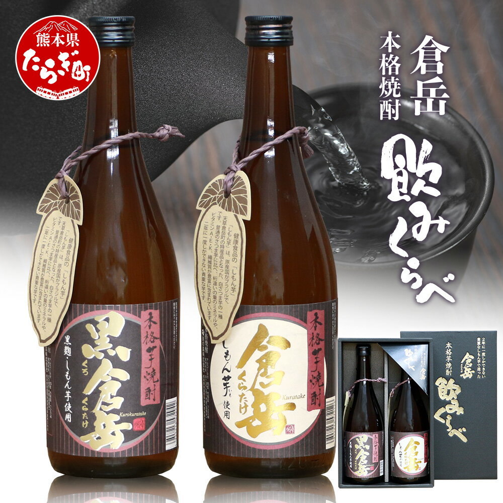 【発送時期が選べる】房の露 こだわり 芋焼酎 飲みくらべセット A 倉岳・黒倉岳 720ml×2本 酒 お酒 アルコール 25度 本格焼酎 芋焼酎 焼酎 芋 飲み比べ ギフト 贈り物 2本セット セット 房の露株式会社 熊本県 多良木町 送料無料