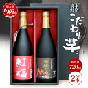 【ふるさと納税】【発送時期が選べる】房の露 こだわり 芋焼酎 飲みくらべセット B 紅福・阿蘇の魂 720ml×2本 お酒 アルコール 25度 芋焼酎 焼酎 芋 紫芋 飲み比べ ギフト 贈り物 2本セット セット 房の露株式会社 熊本県 多良木町 送料無料