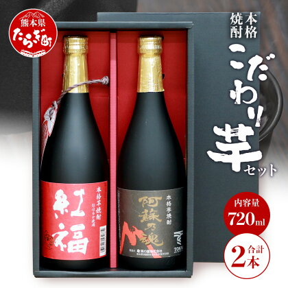 【発送時期が選べる】房の露 こだわり 芋焼酎 飲みくらべセット B 紅福・阿蘇の魂 720ml×2本 お酒 アルコール 25度 芋焼酎 焼酎 芋 紫芋 飲み比べ ギフト 贈り物 2本セット セット 房の露株式会社 熊本県 多良木町 送料無料