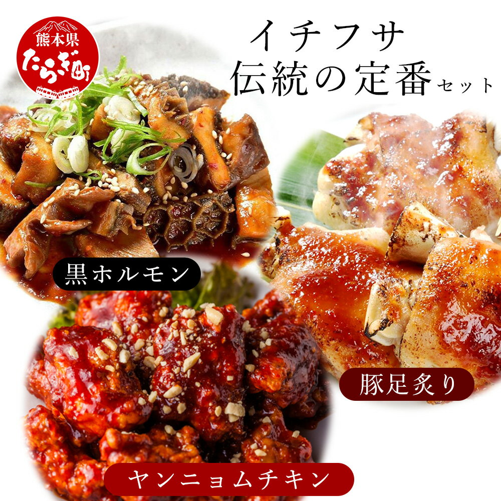 【ふるさと納税】イチフサ伝統の定番セット 3種類 黒ホルモン 80g入り 豚足 1本入り ヤンニョムチキン 6個入り 各2パック セット 詰め合わせ チキン ホ...