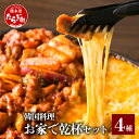 【ふるさと納税】お家で乾杯セット 4種類 黒ホルモン 80g入り 豚足 1本入り チーズタッカルビ 350g入り うまからチャンジャ 60g入り 各2パック セ...