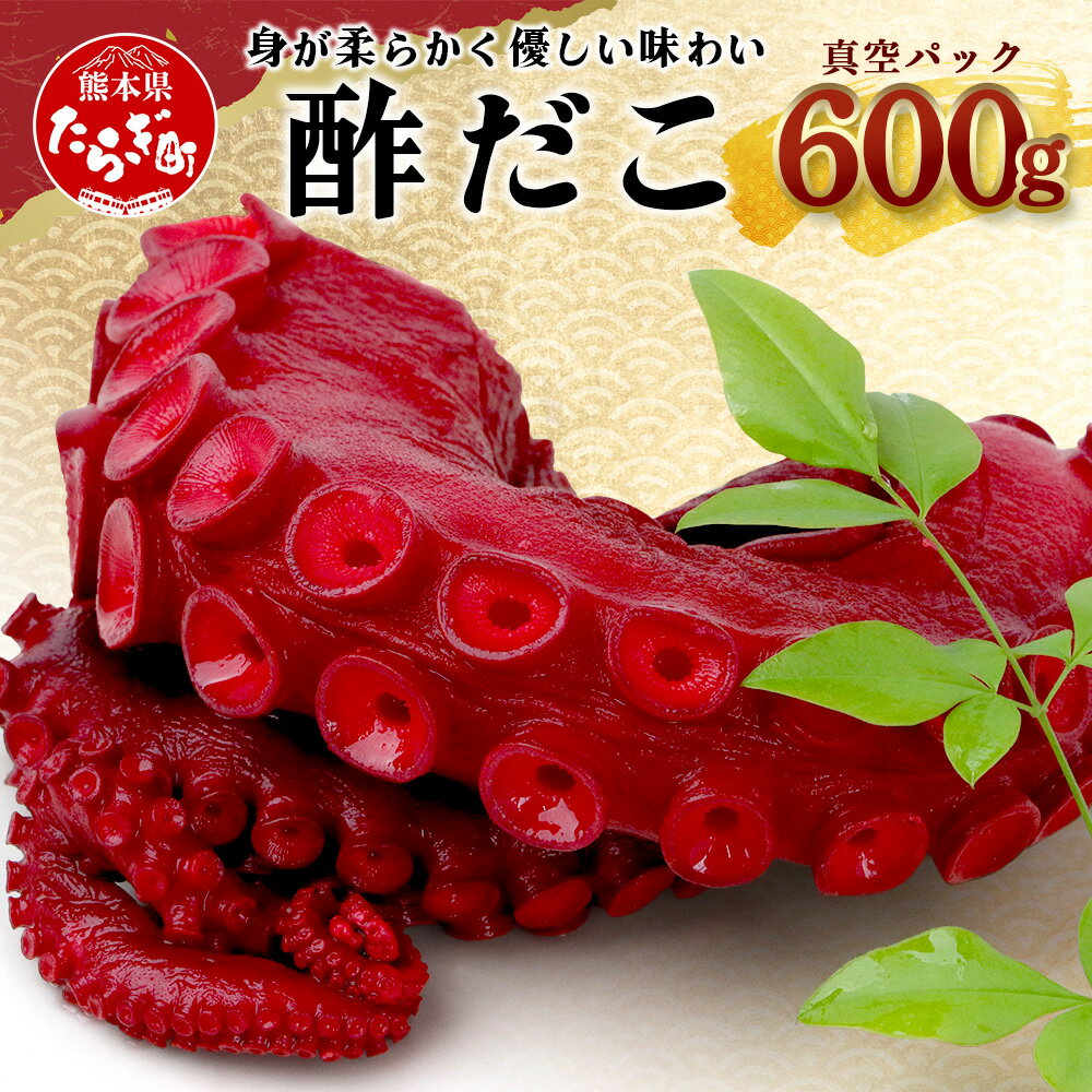 【ふるさと納税】酢だこ 約600g 真空パック すだこ たこ タコ 蛸 おつまみ 魚介 魚介類 海産物 加工食...