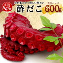 【ふるさと納税】酢だこ 約600g 真空パック すだこ たこ タコ 蛸 おつまみ 魚介 魚介類 海産 ...