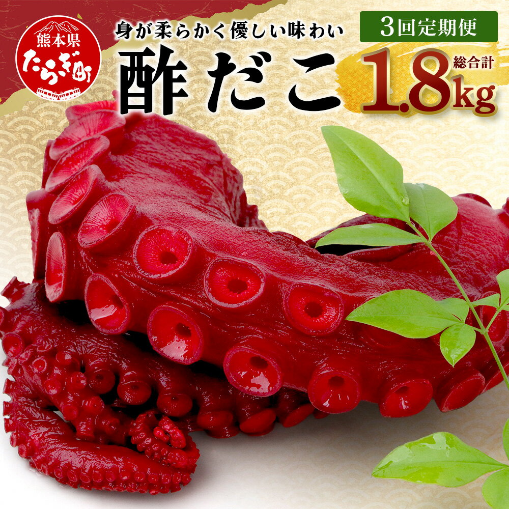 7位! 口コミ数「0件」評価「0」【定期便】酢だこ 合計 1.8kg 約600g×3回 ＜ 定期便 年3回 ＞ 1回あたり約600g 真空パック すだこ たこ タコ おつまみ･･･ 