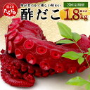 【ふるさと納税】【定期便】酢だこ 合計 1.8kg 約600g×3回 < 定期便 年3回 > 1回あたり約600g 真空パック すだこ たこ タコ おつまみ 魚...