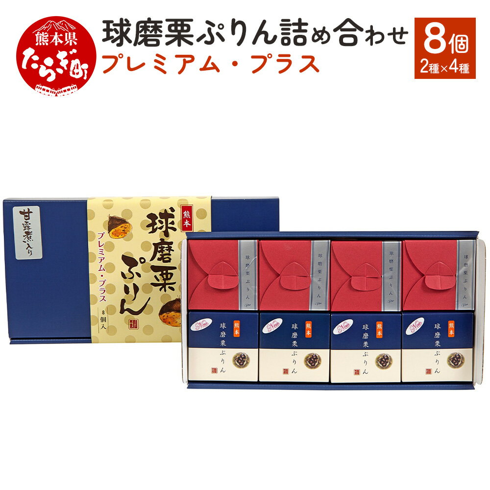 31位! 口コミ数「0件」評価「0」球磨栗ぷりん・球磨栗ぷりんプラス 詰め合わせ 合計8個 各4個 栗 ぷりん プリン マロンプリン 栗ペースト 甘露煮 濃厚 スイーツ 洋菓子･･･ 