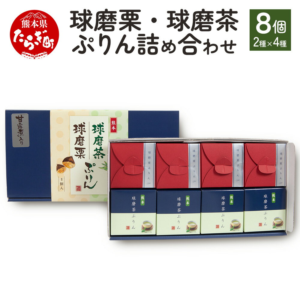 4位! 口コミ数「0件」評価「0」球磨栗ぷりんプラス・球磨茶ぷりん 詰め合わせ 合計8個 各4個 栗 ぷりん お茶 茶 和風 プリン 栗ペースト 濃厚 なめらか 甘露煮 マロ･･･ 