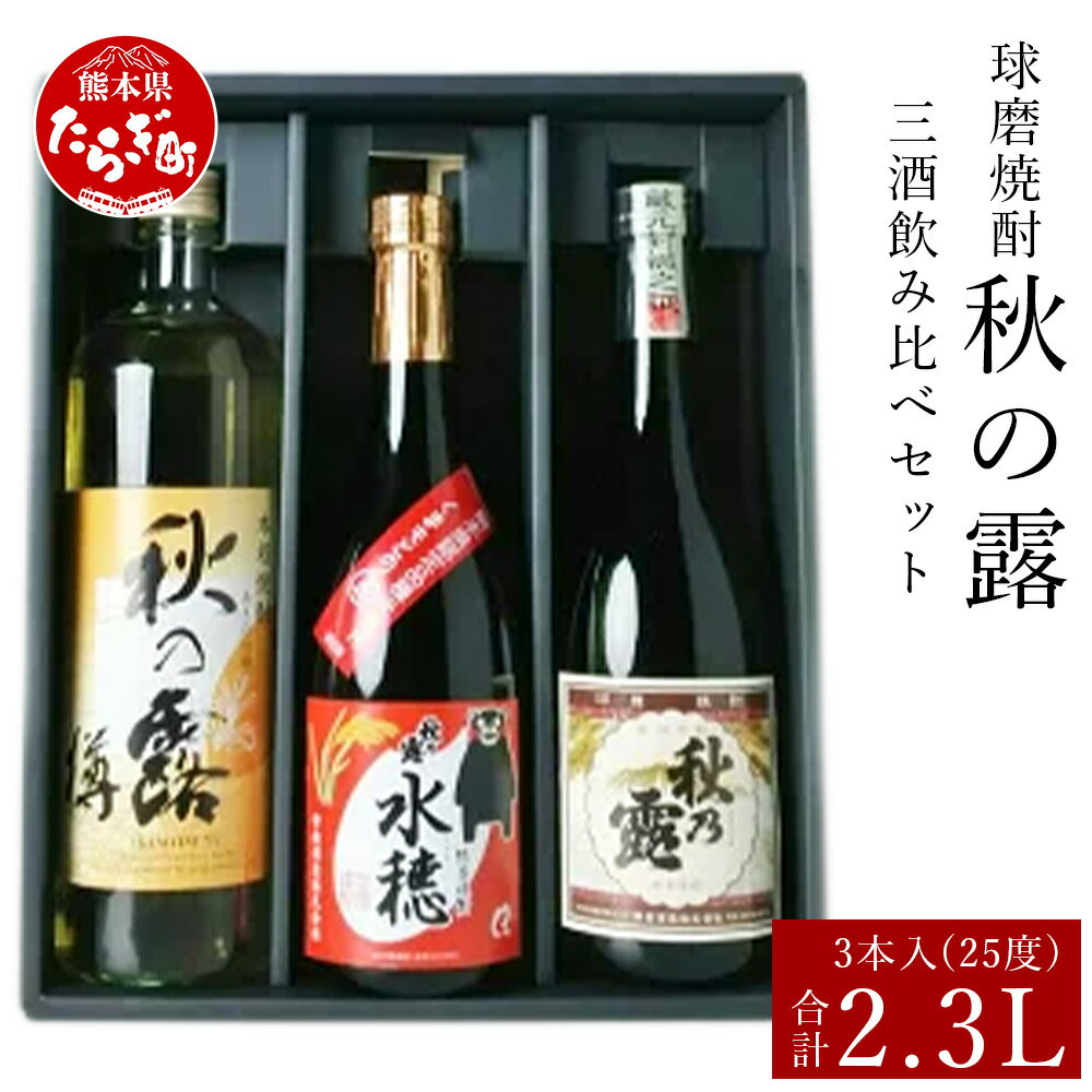 【発送時期が選べる】球磨焼酎 秋の露 三酒 飲み比べセット 合計 2.3L 秋の露 純米 720ml 秋の露 水穂 720ml 秋の露 樽 900ml お酒 酒 焼酎 米焼酎 球磨川 天然水 伝統 飲み比べ 九州 多良木町 贈り物 贈答 ギフト お歳暮 送料無料