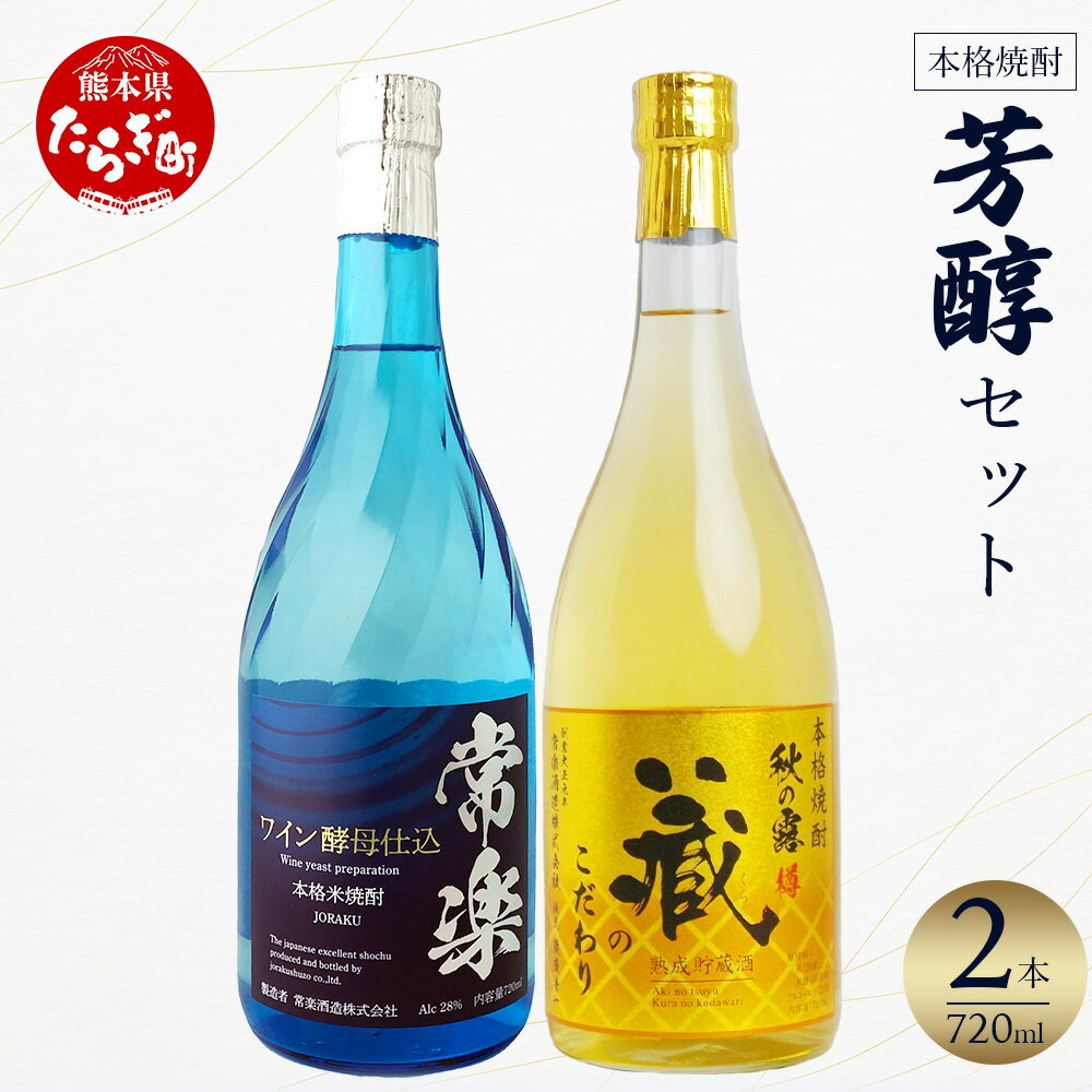 【発送時期が選べる】本格米焼酎 芳醇セット 720ml×2本 合計1.4L お歳暮ギフト可 焼酎 米焼酎 本格 お酒 酒 華やか フルーティー リッチ ワイン酵母 九州 熊本県 多良木 送料無料