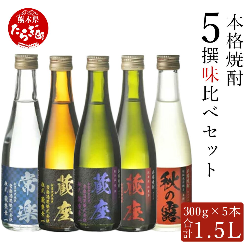 楽天熊本県多良木町【ふるさと納税】【発送時期が選べる】本格焼酎 5撰味比べ セット 300ml×5本 合計1.5L 米焼酎 麦焼酎 芋焼酎 お歳暮ギフト可 米 麦 芋 焼酎 本格 お酒 酒 ミニボトル 球磨川 天然水 伝統 九州 熊本県 多良木 贈り物 贈答 ギフト お歳暮 送料無料