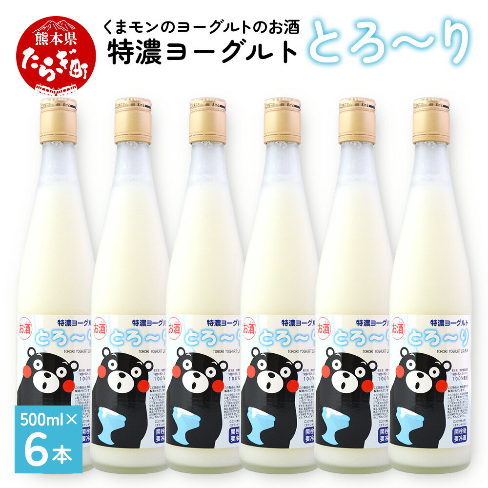 [発送時期が選べる]くまモンのヨーグルトのお酒 特濃ヨーグルト とろ〜り 500ml×6本 セット 合計3L お酒 酒 リキュール ヨーグルト 特濃 くまモン 爽やか 酸味 プレーン味 低アルコール 女性におすすめ ギフト 贈り物 贈答 熊本県 多良木 送料無料