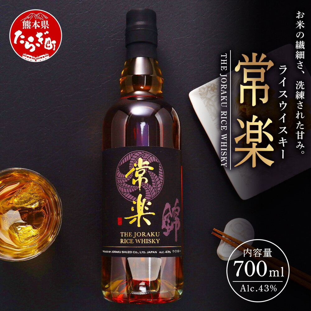 [発送時期が選べる]熊本人吉・球磨盆地の蔵元が新たな挑戦「RICE WHISKY常楽」 700ml 43度 ウイスキー 洋酒 ハイボール お米のウイスキー ウィスキー 酒 焼酎蔵 送料無料