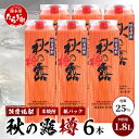 【ふるさと納税】球磨焼酎 【 秋の露 樽 】 紙パック 1.8L 6本 セット 25度 酒 常楽酒造 お酒 焼酎 米焼酎 球磨 名産 米どころ 米焼酎 球磨焼酎...