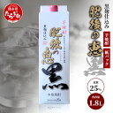 【ふるさと納税】本格芋焼酎 【 肥後の恵み 黒 】 紙パック 1.8L 常楽酒造 酒 お酒 焼酎 いも焼酎 球磨 焼酎 本格焼酎 お酒 芋 焼酎 紙 パック 焼...