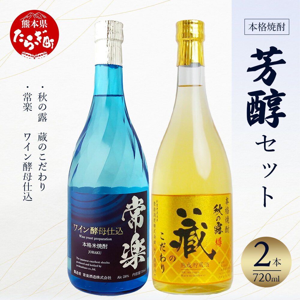 【ふるさと納税】本格米焼酎 芳醇セット 720ml×2本 合計1.4L お歳暮ギフト可 焼酎 米焼酎 本格 お酒 酒 華やか フルーティー リッチ ワイン酵母 ...