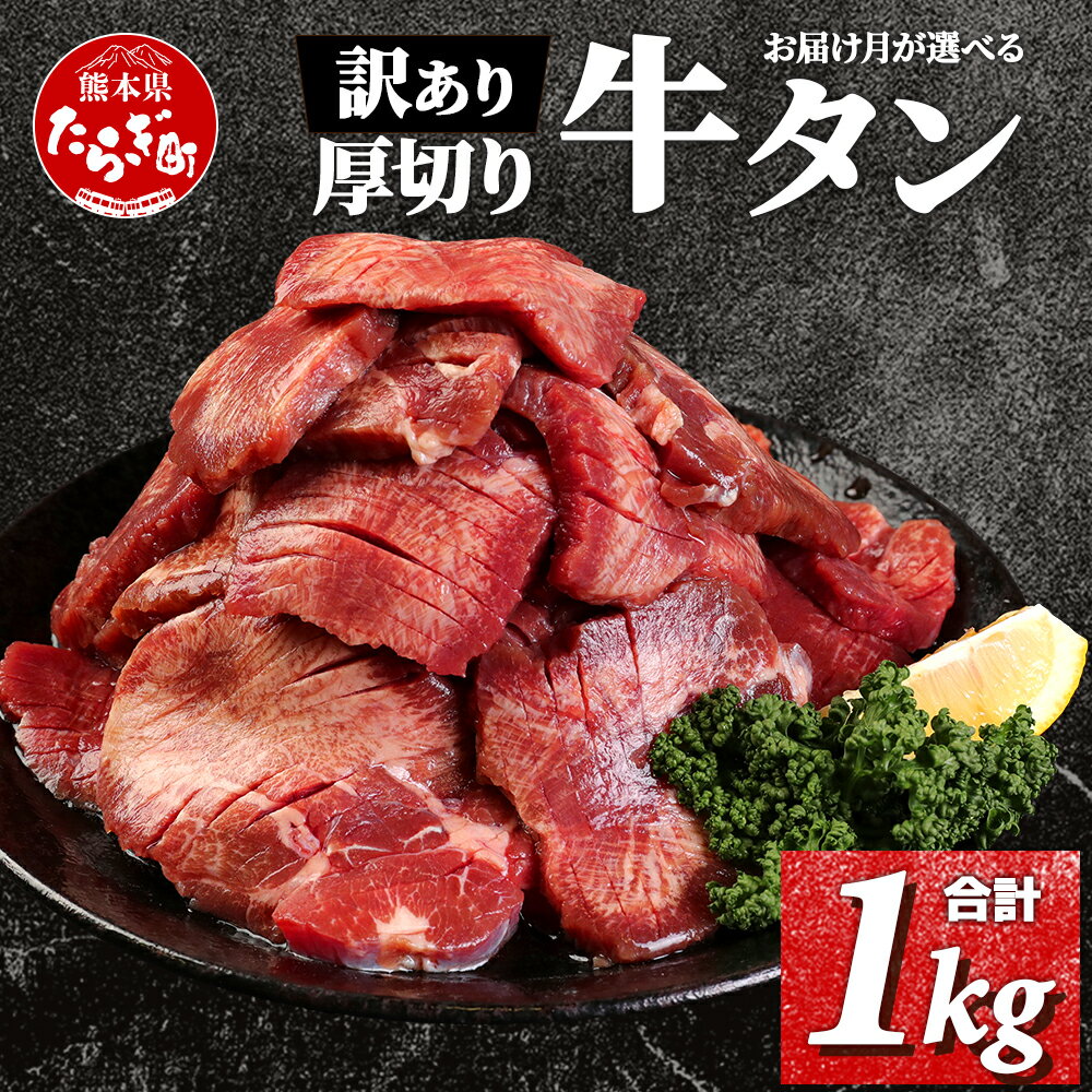 【ふるさと納税】発送時期が選べる【訳あり 1kg】 塩味 厚切り 牛タン 軟化加工 合計1kg 500g×2パック...