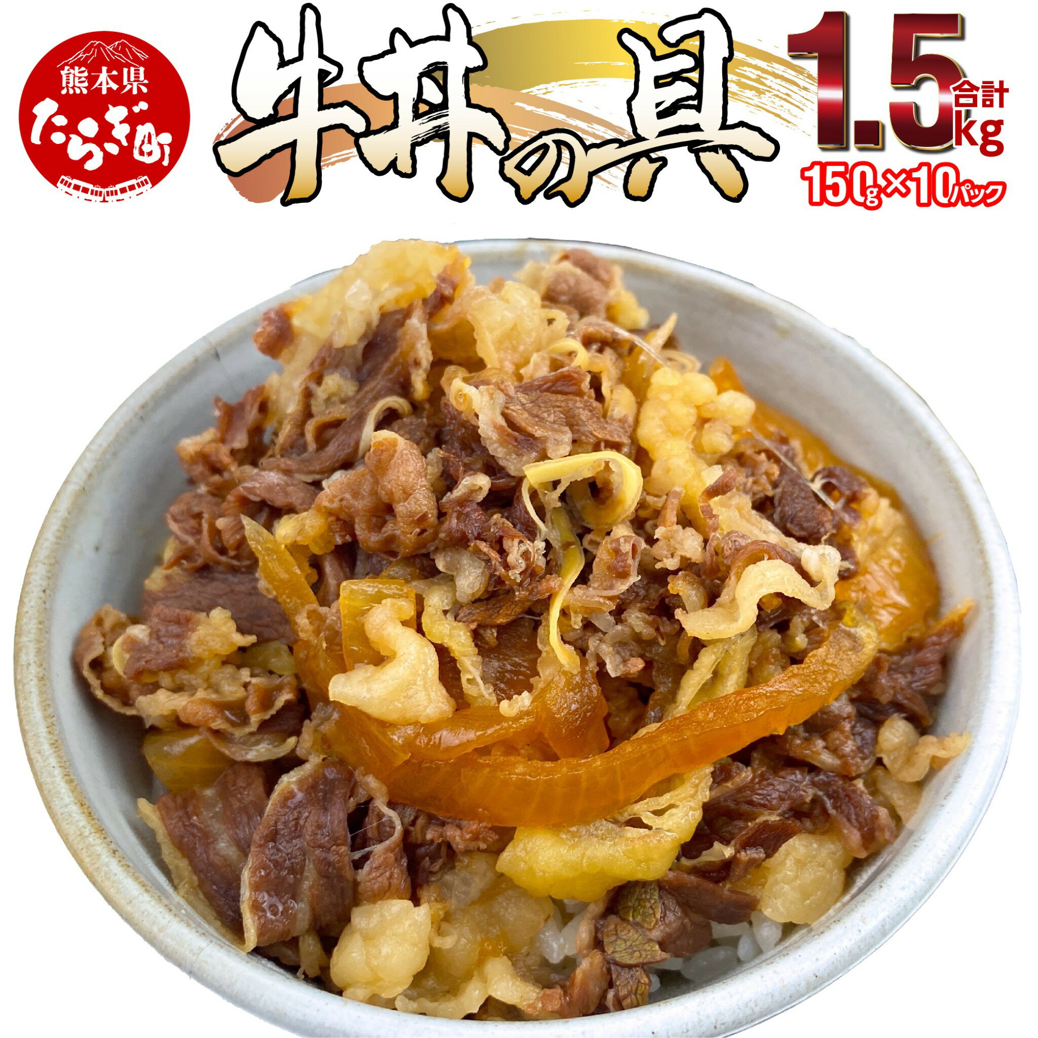 【ふるさと納税】 牛丼の具 合計1.5kg 150g×10パック 牛丼 牛バラ肉 レトルト 小分け 玉葱たっぷり 湯煎 電子レンジ 簡単調理 丼 丼ぶり お子様 ご年配 さっぱり 人気 オリジナルタレ 冷凍 国産 送料無料