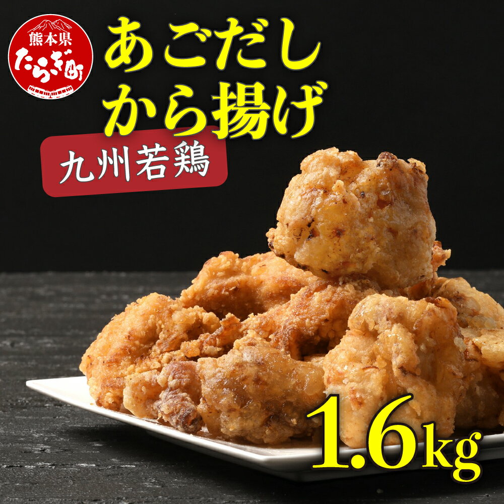 10位! 口コミ数「2件」評価「3.5」出汁出る唐揚げ 1.6kg からあげ あごだし 使用 お肉 肉 もも肉 鶏肉 唐揚げ お取り寄せ お取り寄せグルメ 冷凍 厳選 九州産 簡単･･･ 