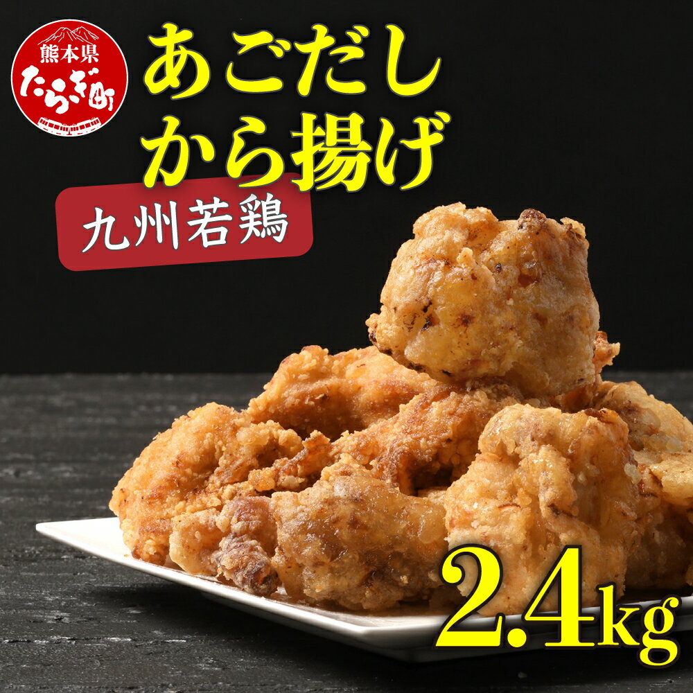 2位! 口コミ数「0件」評価「0」出汁出る唐揚げ 2.4kg からあげ あごだし 使用 お肉 肉 もも肉 鶏肉 唐揚げ お取り寄せ お取り寄せグルメ 冷凍 厳選 九州産 簡単･･･ 