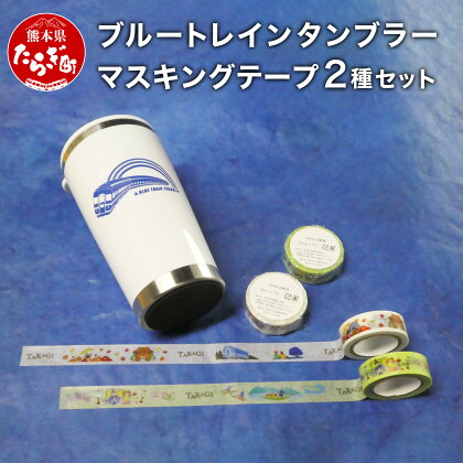 ブルートレイン タンブラー 350ml & マスキングテープ 2種 セット お中元 父の日 ギフト プレゼント 感謝 贈り物 コップ カップ 鉄道グッズ 鉄道 テープ グッズ 送料無料 便利 タンブラー オリジナル 熊本県 多良木町 ブルトレ