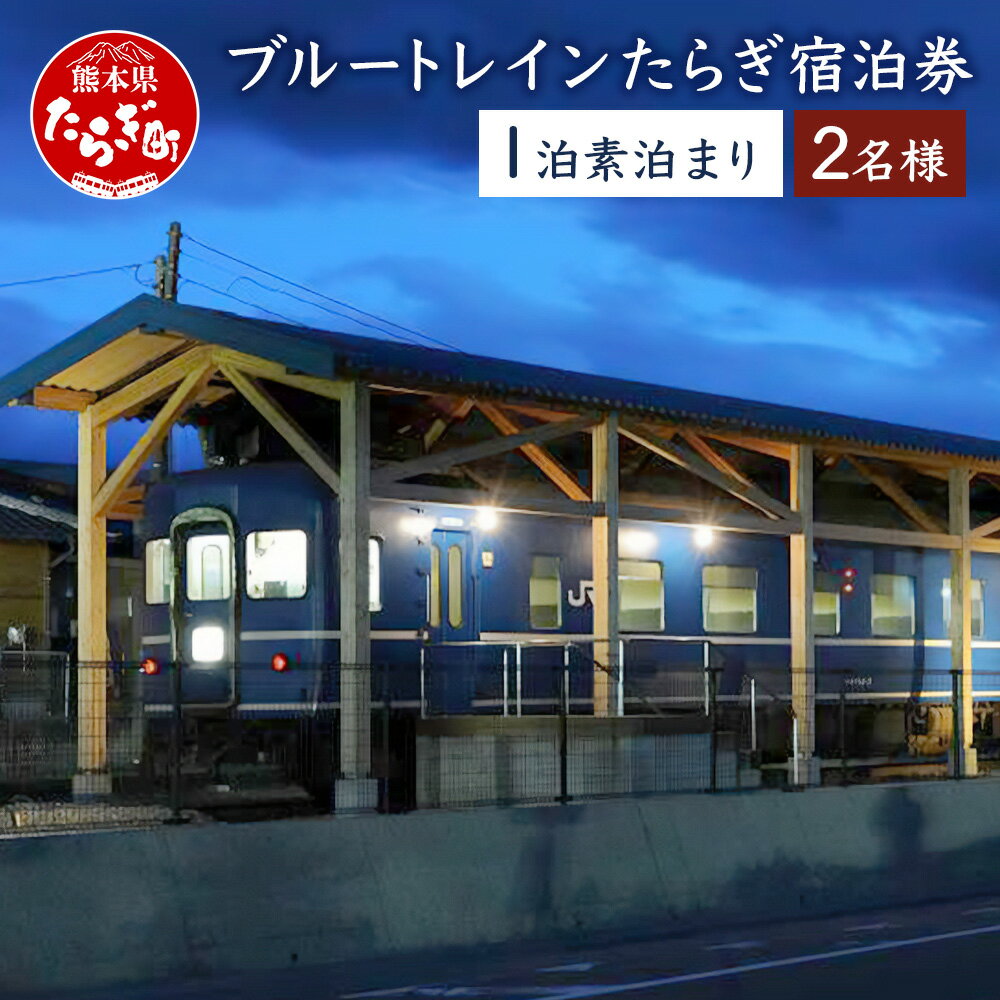 【ふるさと納税】ブルートレインたらぎ 宿泊券 2名様 ペア 素泊まり えびすの湯入浴券付き チケット ペアチケット 九州 観光 旅行 宿 宿泊 寝台特急 寝台列車 はやぶさ 鉄道 列車 温泉 おんせん 熊本県 多良木町 送料無料