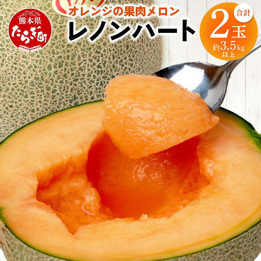【ふるさと納税】先行予約 オレンジの果肉メロン「レノンハート」2玉 (合計約3.5kg以上) 数量限定 高糖度 めろん 赤肉 なめらかな 果肉 フルーツ 果物 贈り物に お取り寄せ グルメ 【 2027年4月下旬 発送開始 】013-0559 送料無料