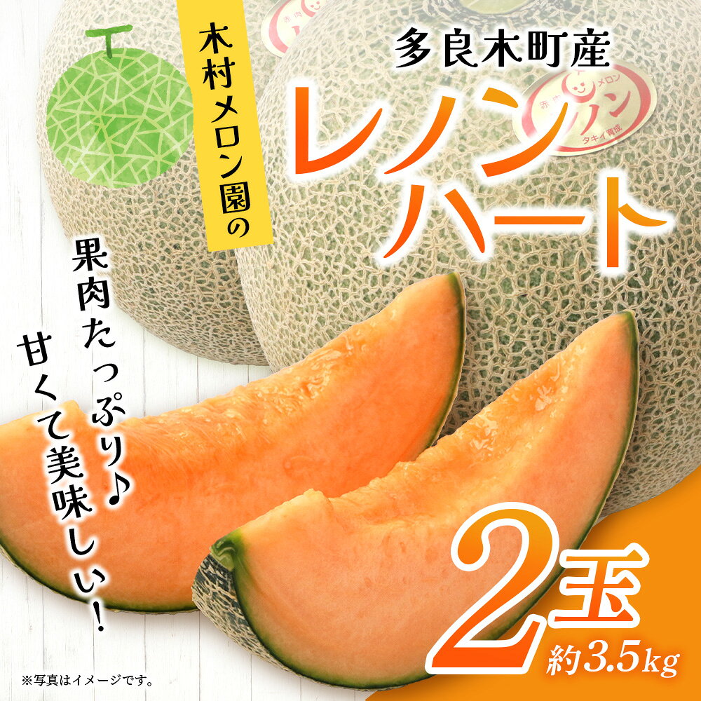 【ふるさと納税】先行予約 オレンジの果肉メロン「レノンハート」2玉 (合計約3.5kg以上) 数量限定 高糖度 めろん 赤肉 なめらかな 果肉 フルーツ 果物 贈り物に お取り寄せ グルメ 【 2027年4月下旬 発送開始 】013-0559 送料無料 f435058-taragi-10001450 熊本県多良木町 サンプル画像2