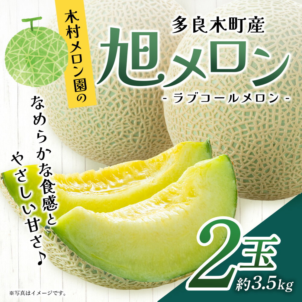 【ふるさと納税】先行予約 「旭 メロン（品種：ラブコールメロン）」2玉 (合計約3.5kg以上) ごほうび めろん 大玉 たっぷり 果汁 果物 フルーツ ギフト メロン 【2026年6月中旬～発送開始】 013-0560 送料無料