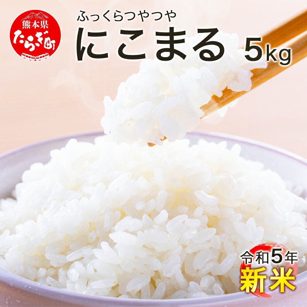 3位! 口コミ数「1件」評価「5」令和5年度米 にこまる 5kg 均ちゃん農園 多良木町 精米 白米 ご飯 お米 送料無料 008-0670