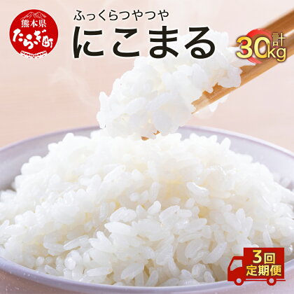 ＜ 3ヶ月 定期便 ＞令和5年度米 にこまる 10kg ×3回 合計30kg 多良木町産 均ちゃん農園 精米 白米 ご飯 お米 うるち米 定期便 送料無料 008-0675