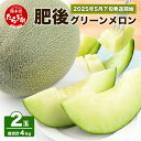 【ふるさと納税】肥後グリーン メロン【大玉】 2玉 合計4kg以上 熊本県産 産地直送 肥後グリーン 甘い 果物 フルーツ メロン 肥後 令和7年 大 サイズ L 熊本県 多良木町 5月下旬~順次発送 送料無料