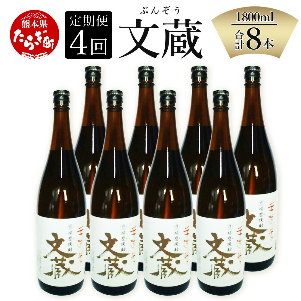 [定期便4回]文蔵 合計8本 1800ml×2本×4回 度数25度 合計約14.4L 常圧蒸留 常圧 米焼酎 お酒 焼酎 酒 球磨焼酎 コク 独特 香り 熊本県産 九州産 国産 多良木町 送料無料