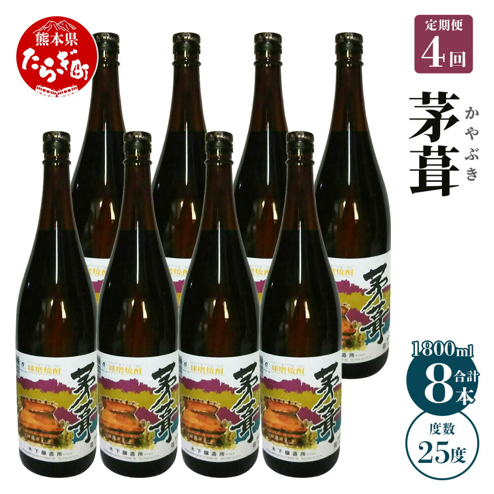 【ふるさと納税】 <定期便4回>米焼酎 茅葺(か...の商品画像