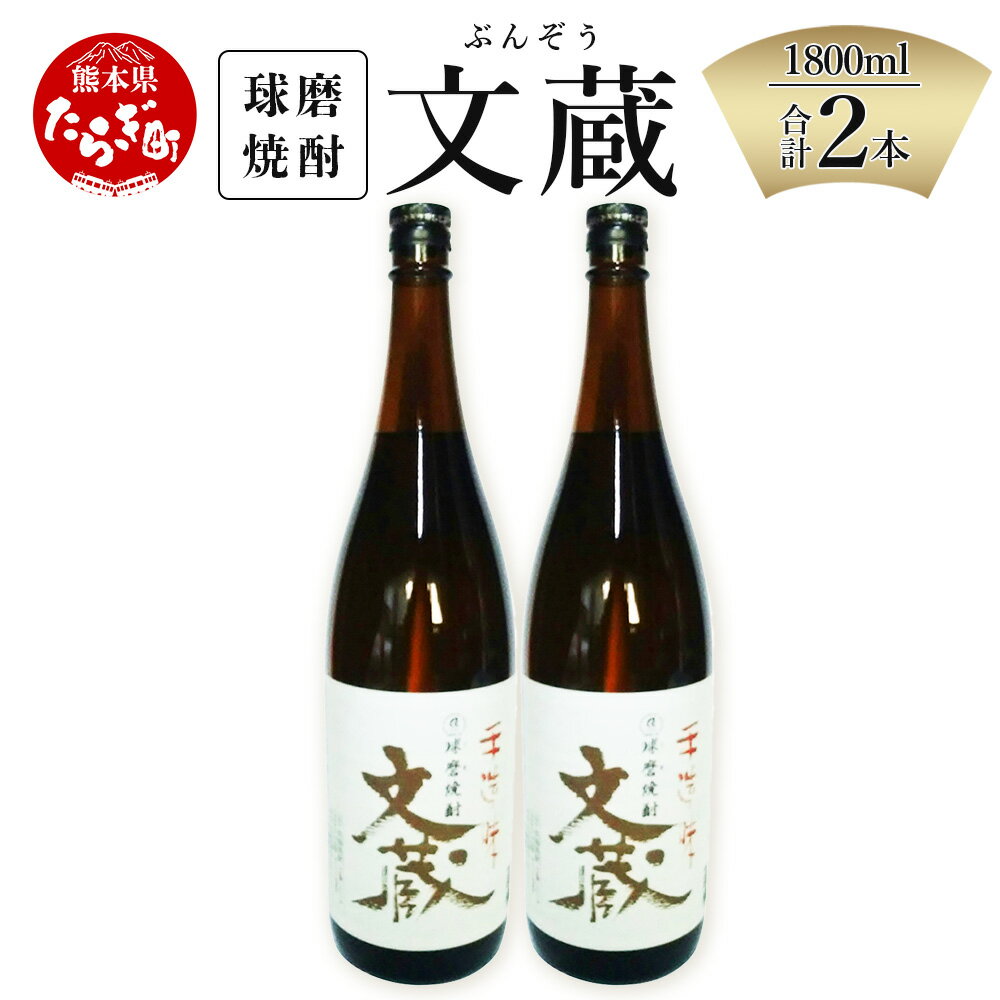 文蔵 1800ml×2本 度数25度 合計約3.6L 常圧 米焼酎 お酒 焼酎 球磨焼酎 熊本県産 九州産 国産 熊本県 多良木町 手作り 麹 送料無料