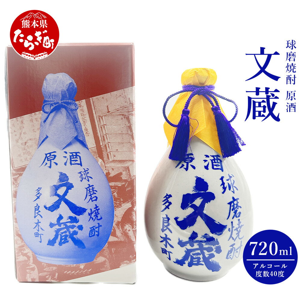 【ふるさと納税】文蔵 40度 原酒古酒（徳利入）720ml×