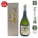 【ふるさと納税】10年もの文蔵 常圧蒸留 37度 2本セット 720ml×2本 焼酎 球磨焼酎 米焼酎 お酒 文蔵 多良木町 熊本県産 常圧 送料無料