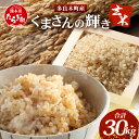 【ふるさと納税】【令和7年産 玄米 】くまさんの輝き 玄米 30kg 多良木町産 11月中旬〜発送 新米 げんまい 熊本県 米どころ たらぎ お米 米 備蓄 熊...