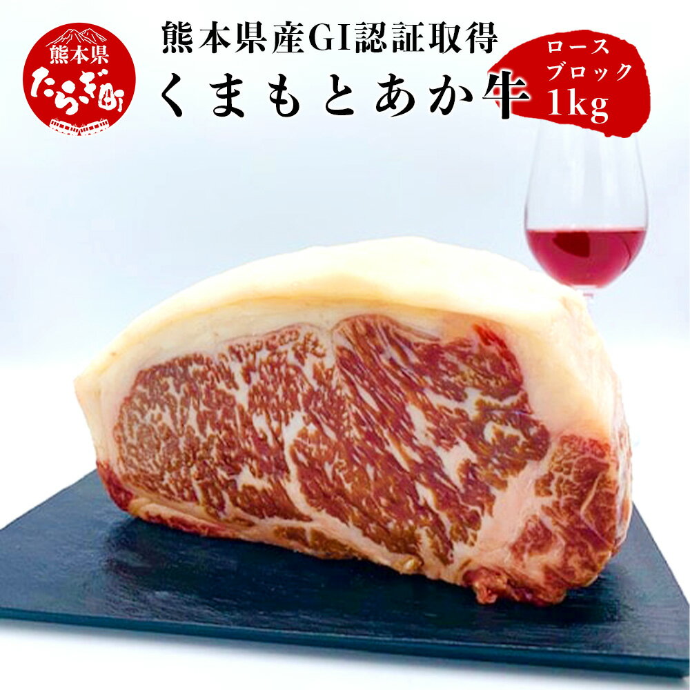 30位! 口コミ数「0件」評価「0」熊本県産 GI認証取得 くまもと あか牛 ロース ブロック 1kg 牛肉 赤身 冷凍 お肉 にく ブロック肉 ステーキ ヘルシー 焼肉 BB･･･ 