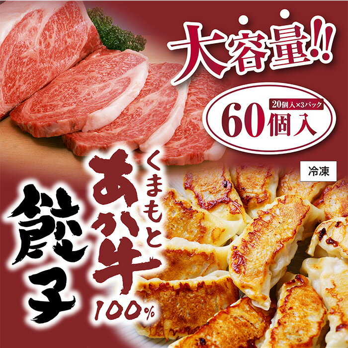 【ふるさと納税】熊本県産 GI認証取得 くまもとあか牛100% 餃子 60個 (20個入り×3) ぎょうざ ギョウザ お肉 肉 牛肉 赤身 国産牛 和牛 あか牛...