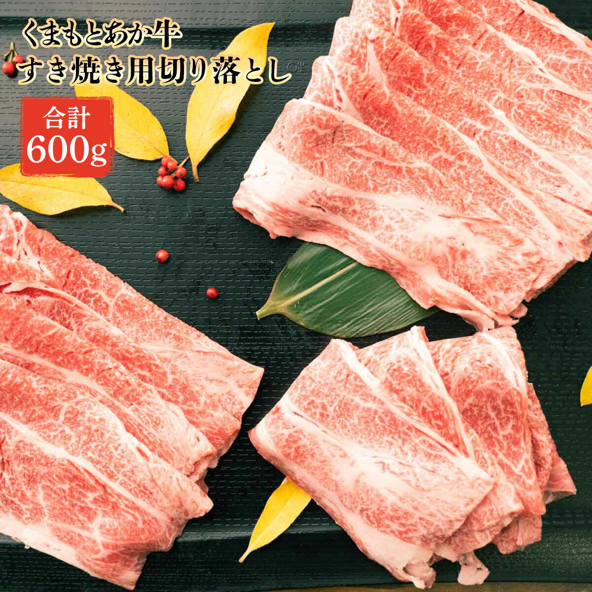 GI認証取得 くまもとあか牛 すき焼き用 切り落とし 600g (300g×2) 熊本県産 牛肉 和牛 国産 すきやき スキヤキ 冷凍 和牛 肉 ヘルシー 冷凍 送料無料