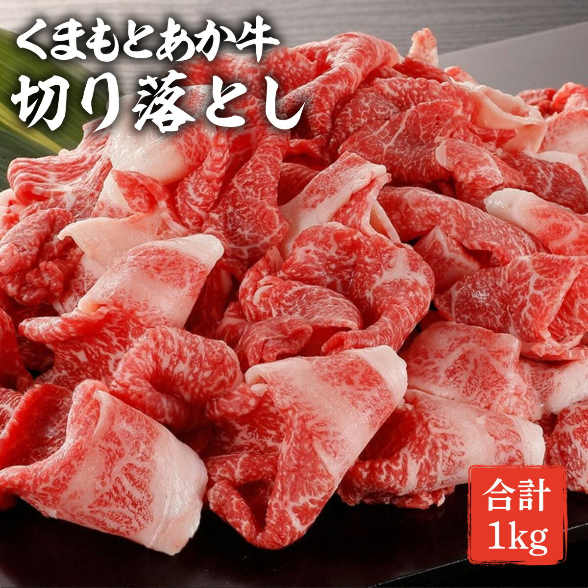 GI認証取得 くまもとあか牛 切り落とし 1kg (500g×2) 熊本県産 牛肉 和牛 国産 切り落とし たっぷり 1キロ 冷凍 和牛 肉 ヘルシー 冷凍 送料無料