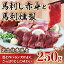 【ふるさと納税】完全 熊本県産 馬刺し赤身 と 馬刺燻製 250gセット【馬刺し100g(醤油付)・馬刺燻製150..