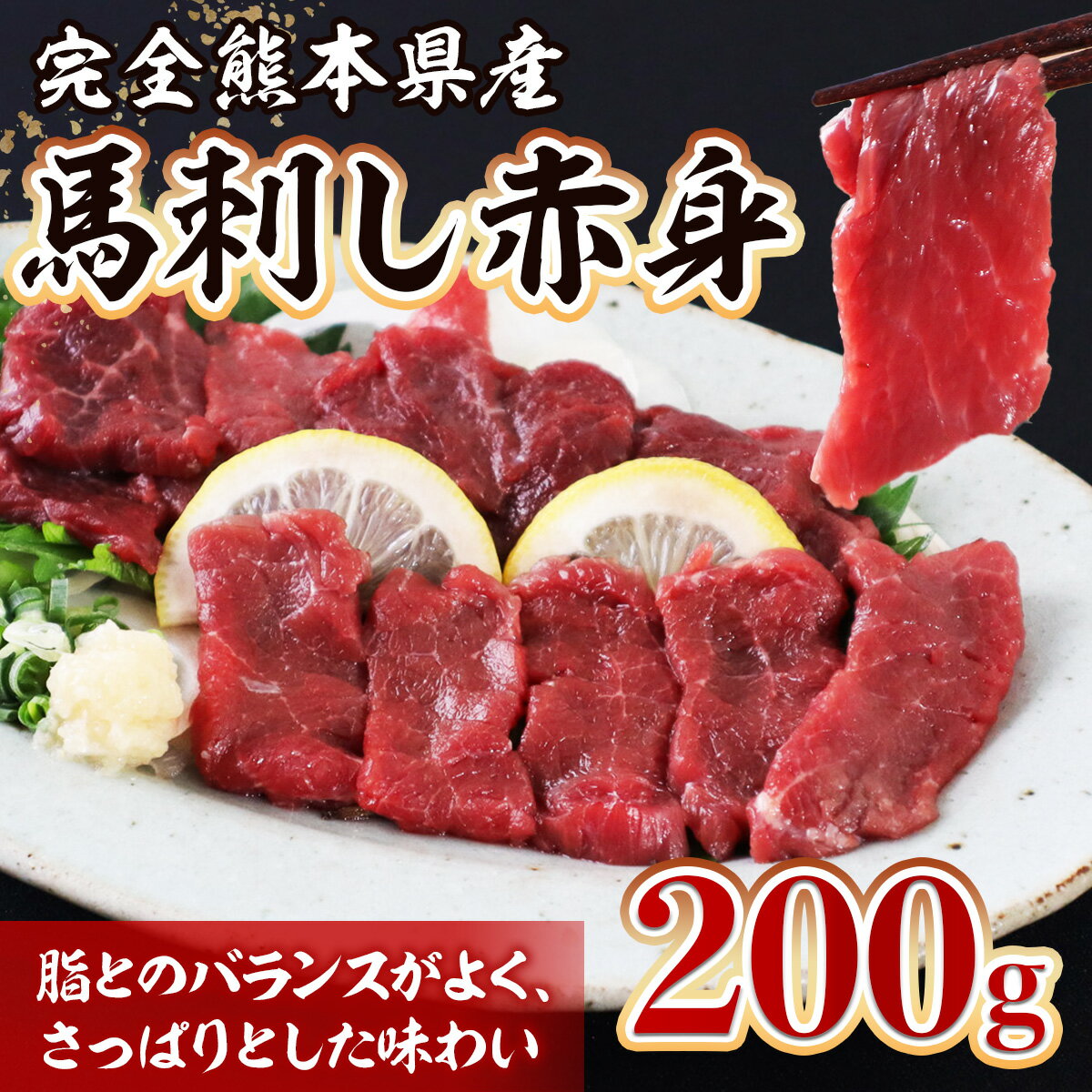 完全 熊本県産 馬刺し 赤身 200g 本場 熊本県 馬さし 馬肉 赤身 肉 ヘルシー くまふる 多良木町 冷凍 送料無料