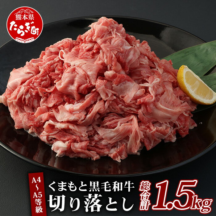 お中元 ギフト A4〜A5等級 くまもと黒毛和牛 切り落とし 合計約1.5kg ( 300g×5パック) 贈答用 父の日 大容量 ブランド 黒毛和牛 和牛 牛肉 お肉 肉 熊本県 多良木町 国産 冷凍 小分け パック カレー 肉じゃが 特上 ギフト 贈答 贈り物 送料無料