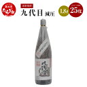 【ふるさと納税】九代目減圧 米焼酎 25度 1.8L 手造り