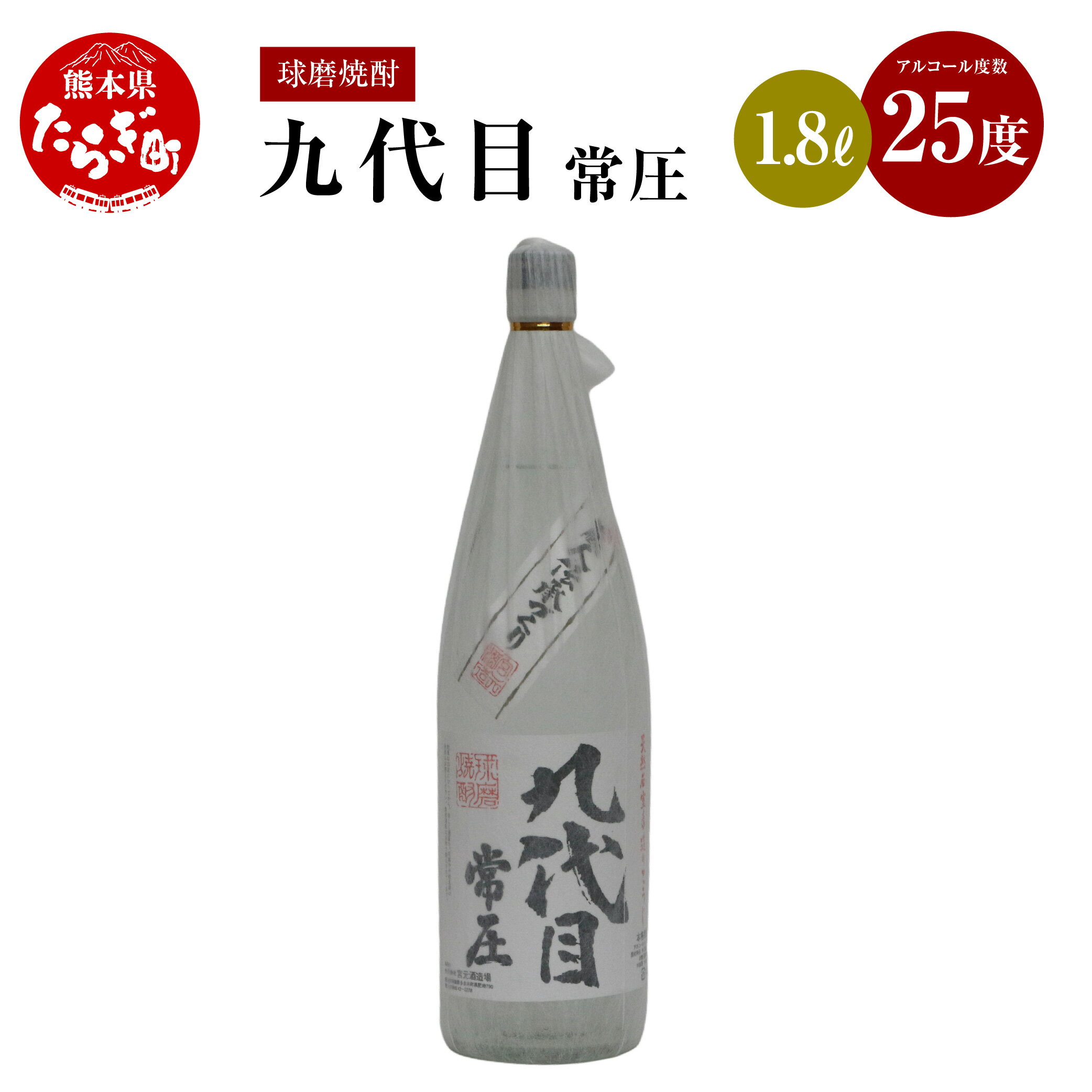 九代目常圧 米焼酎 25度 1.8L 手造り 酒 お酒 アルコール 常圧